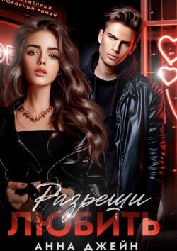 Разреши любить (СИ)