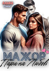Мажор. Пари на любовь (СИ)