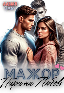 Мажор. Пари на любовь (СИ)