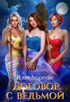 Договор с ведьмой 2 (СИ)