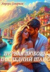 Первая Любовь. Последний шанс (СИ)