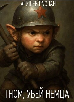 Гном, убей немца! (СИ)