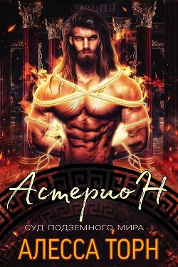 Астерион (ЛП)