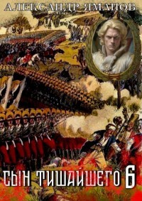 Сын Тишайшего 6 (СИ)