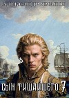 Сын Тишайшего 7 (СИ)