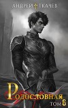 Родословная. Том 6 (СИ)