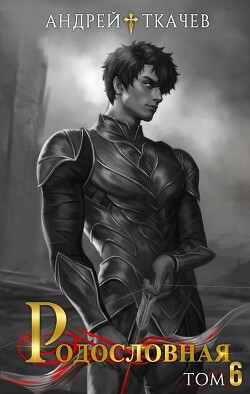Родословная. Том 6 (СИ)