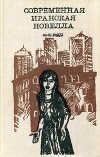 Современная иранская новелла. 60—70 годы