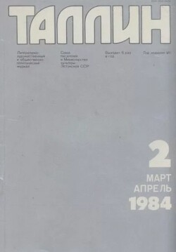 Таллин 1984 №02 (35)
