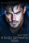 Я буду держать тебя (СИ)