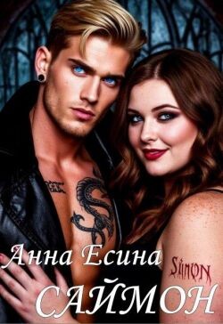 Саймон (СИ)