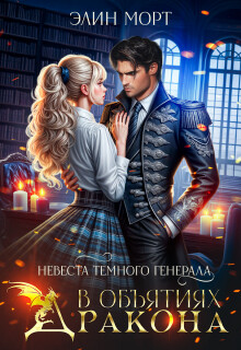 Невеста темного генерала. В объятиях дракона (СИ)