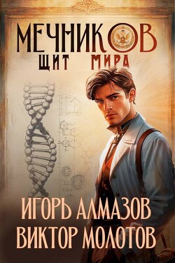 Мечников. Щит мира (СИ)