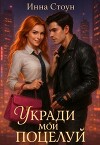Укради мой поцелуй (СИ)