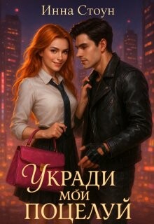 Укради мой поцелуй (СИ)