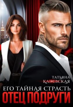 Отец подруги. Его тайная страсть (СИ)