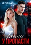 Танец у пропасти (СИ)