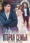 Измена. Вторая семья моего мужа (СИ)