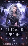 Смертельная ошибка (ЛП)