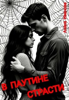 В паутине страсти (СИ)