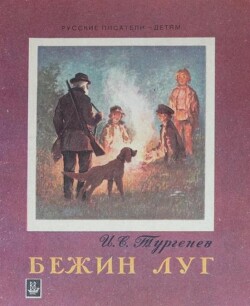 Бежин луг (худ. Куприянов С.)