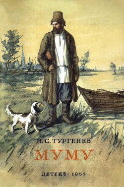 Муму (худ. Бойм С.)