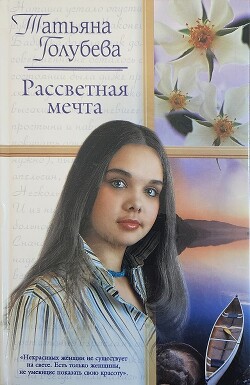 Рассветная мечта