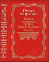 Стихи не для дам