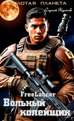 Фрилансер. Вольный копейщик (СИ)
