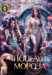 Поцелуй Мороза (СИ)
