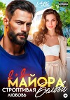 Два плюс два или строптивая любовь майора Белова