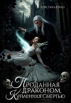Проданная драконом, купленная Смертью (СИ)