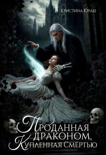 Проданная драконом, купленная Смертью (СИ)