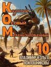 Ком 10 (СИ)