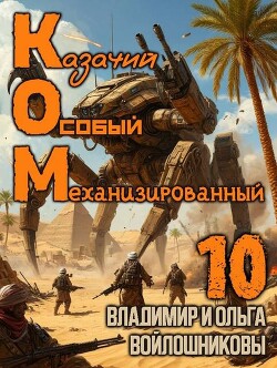 Ком 10 (СИ)