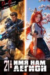 Имя нам Легион. Том 21 (СИ)