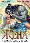 Жена первого короля орков (СИ)