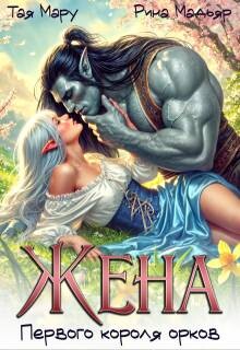Жена первого короля орков (СИ)