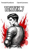 Тактик 7 (СИ)