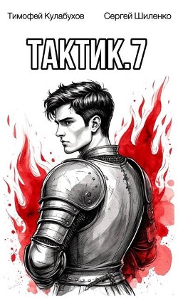 Тактик 7 (СИ)