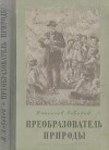Преобразователь природы