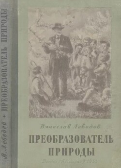 Преобразователь природы