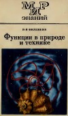 Функции в природе и технике
