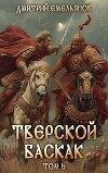 Тверской баскак. Том Шестой (СИ)