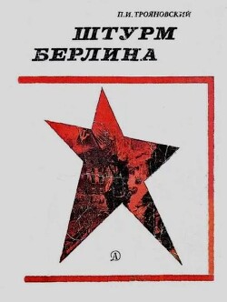 Штурм Берлина