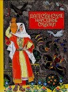 Дагестанские народные сказки