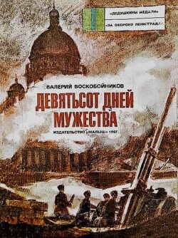 Девятьсот дней мужества