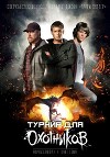 Турнир для Охотников (СИ)