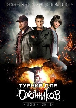 Турнир для Охотников (СИ)