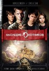 Наследие Охотников (СИ)